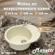Кухонная мойка Maretti Китчен MR615-BE, бежевый