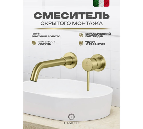 Смеситель для раковины встраиваемый FILARETE Roun FL4020MG, матовое золото
