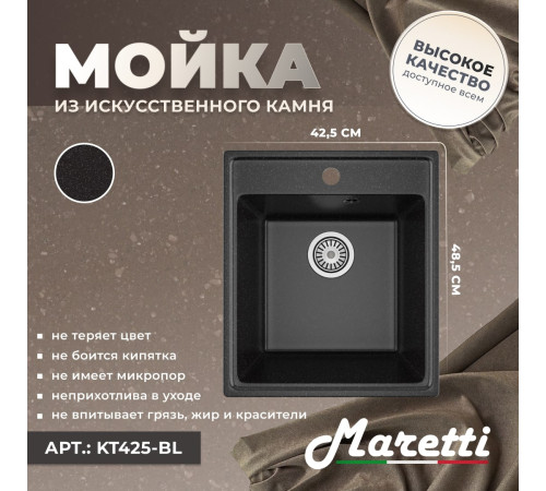 Кухонная мойка Maretti Китчен KT425-BL, черный