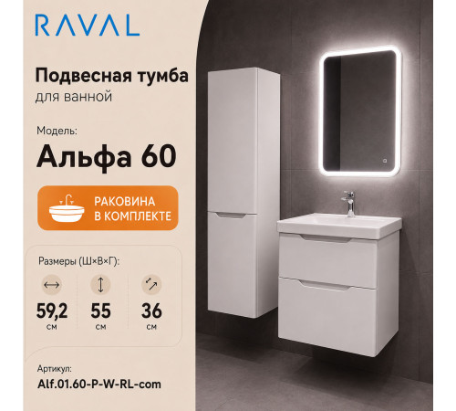 Тумба с раковиной подвесная RAVAL Альфа 60, белый