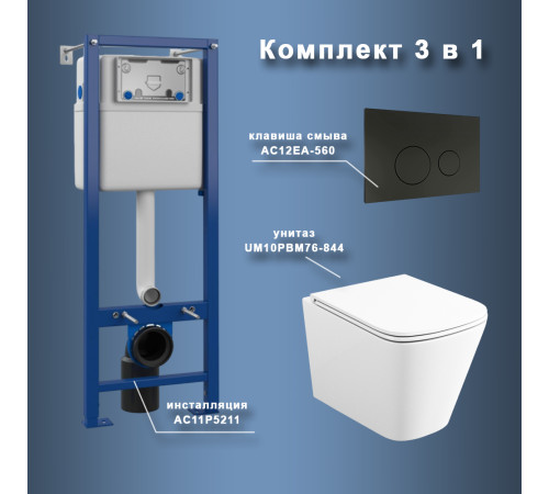 Комплект Maretti 3 в 1: унитаз UM10PBM76-844, инсталляция AC11P5211, кнопка AC12EA-560