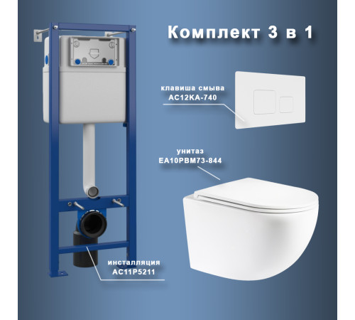 Комплект Maretti 3 в 1: унитаз EA10PBM73-844, инсталляция AC11P5211, кнопка AC12KA-740