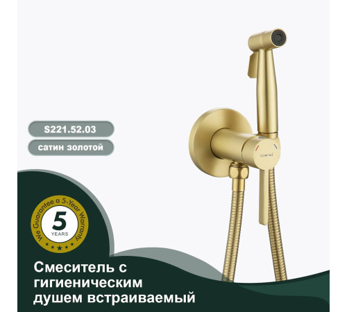 Гигиенический душ со смесителем Splenka S221.52.03, сатин золотой