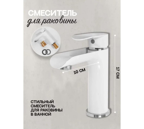 Смеситель для раковины Hansberge H1033W, белый/хром