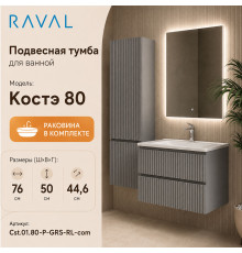 Тумба с раковиной подвесная RAVAL Костэ 80, светло-серый