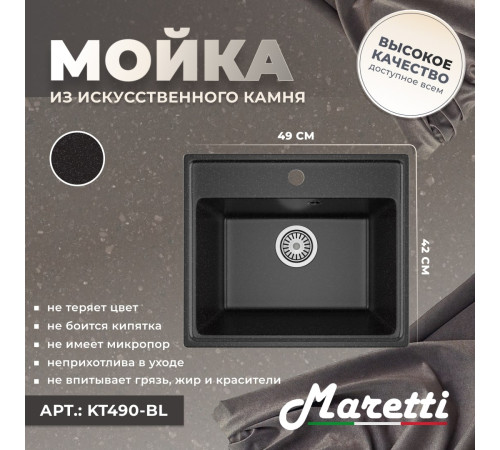 Кухонная мойка Maretti Китчен KT490-BL, черный