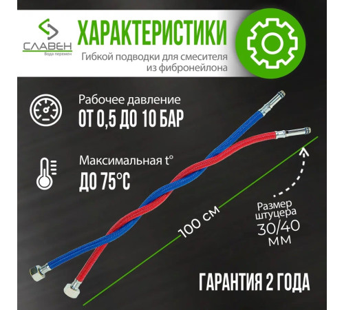 Комплект гибкой подводки Славен СЛ-ЗП-021, 100 см