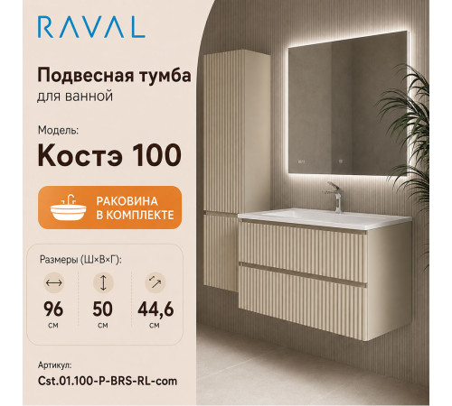 Тумба с раковиной подвесная RAVAL Костэ 100, светло-коричневый