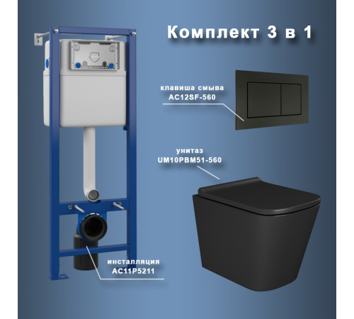 Комплект Maretti 3 в 1: унитаз UM10PBM51-560, инсталляция AC11P5211, кнопка AC12SF-560