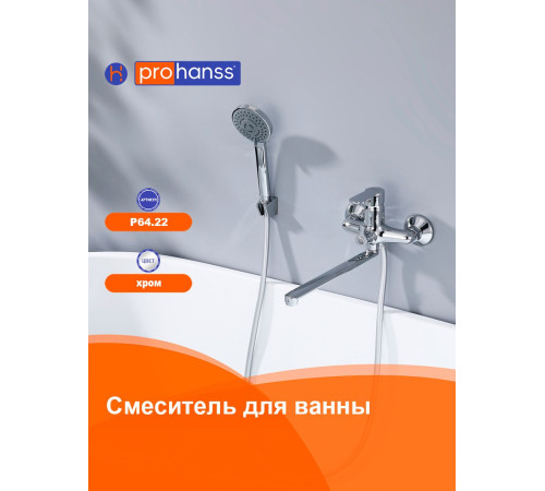 Смеситель для ванны Prohanss P64.22, хром