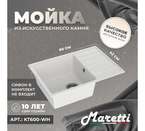 Кухонная мойка Maretti Китчен KT600-WH, белый