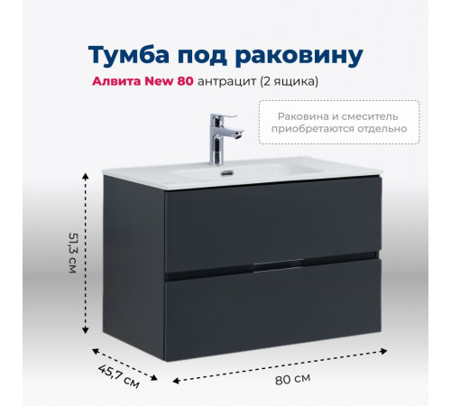 Тумба под раковину Aquanet Алвита New 80 2 ящика, антрацит