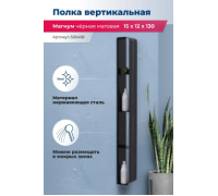 Полка Aquanet Магнум H 15x130 черная матовая, вертикальная